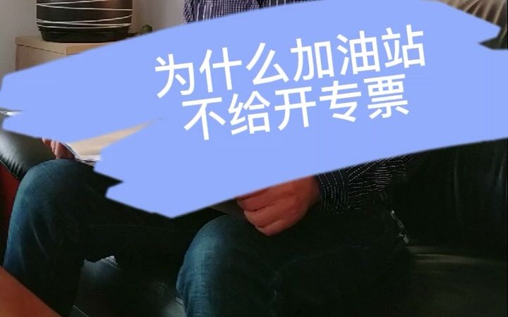 为什么加油站不给开专票?哔哩哔哩bilibili