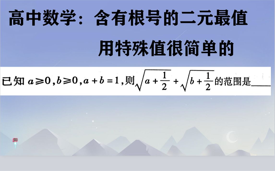 高中数学根号一类二元最值的求解哔哩哔哩bilibili