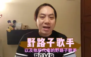 【小樱乱弹秀】徐良和野路子歌手