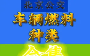 Скачать видео: 【北京公交】北京公交燃料种类 第四集 混合动力车