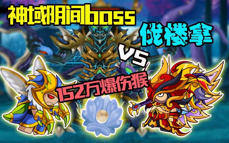 造梦西游4:神域又一阴间boss伐楼拿!152万爆伤猴怒斩伐楼拿!哔哩哔哩bilibili