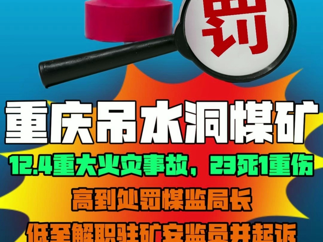 重庆永川区吊水洞煤矿12.4重大火灾事故,23死1重伤,高到处罚煤监局长,低至解职安监员并起诉.哔哩哔哩bilibili