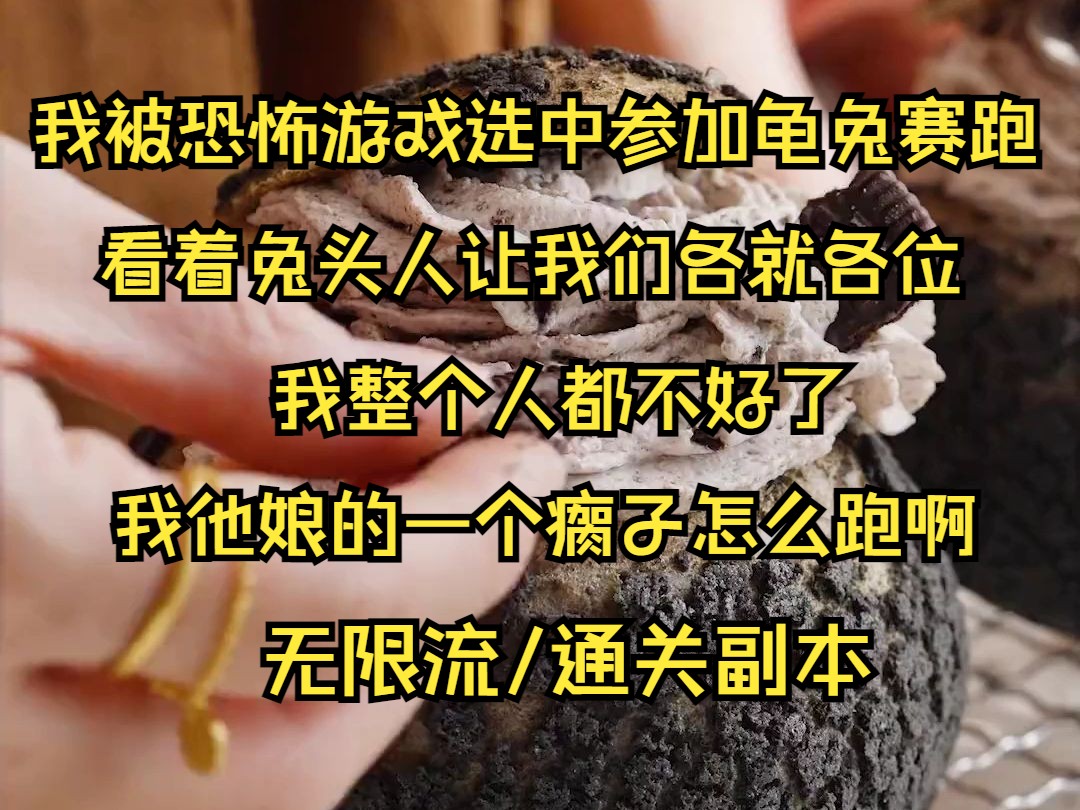 [图]（系列文）我被恐怖游戏选中参加龟兔赛跑，看着兔头人让我们各就各位。我整个人都不好了我他娘的一个瘸子，怎么跑啊。