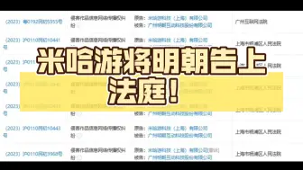 Descargar video: 【瓜】因侵害作品信息，米哈游将明朝告上法庭！