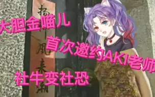 Descargar video: 【金喵儿】直播水时长之首次约AKI老师