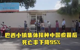 Download Video: 巴西小镇集体接种中国疫苗后，死亡率下降95%