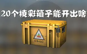 Download Video: 【CSGO开箱】有史以来最欧的开箱，开20箱棱彩能出啥？