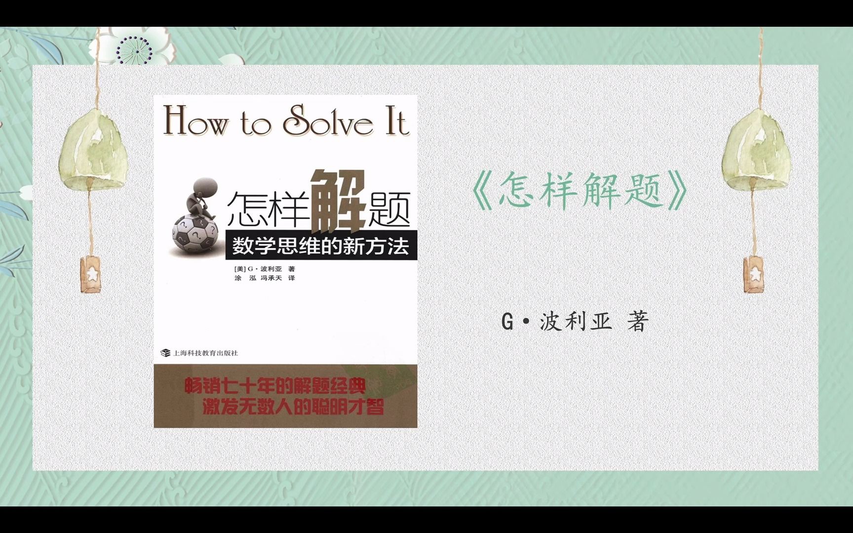 《怎样解题数学思维的新方法》Gⷦ𓢥ˆ餺š著,读书笔记,数学教育著作,009哔哩哔哩bilibili