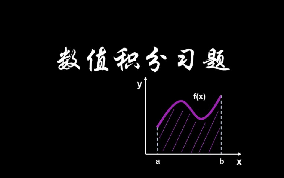 数值分析期末复习题,数值积分专题哔哩哔哩bilibili