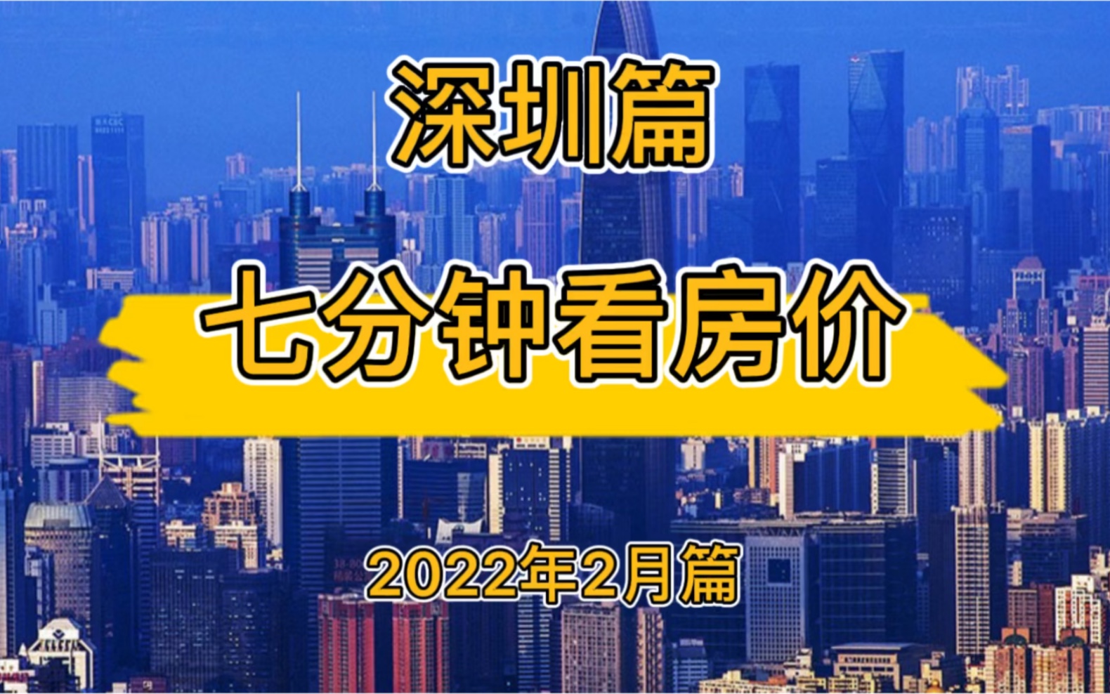 深圳篇:七分钟看房价(2022年3月篇)哔哩哔哩bilibili