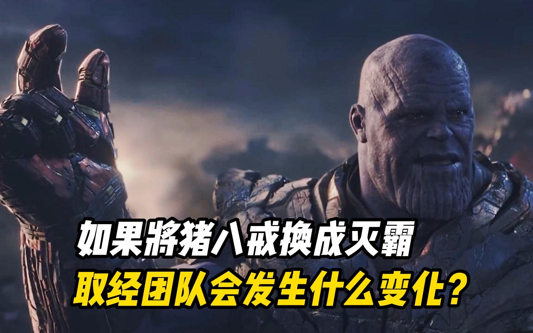 如果将猪八戒换成灭霸,取经团队会发生什么变化?紧箍咒彻底失效