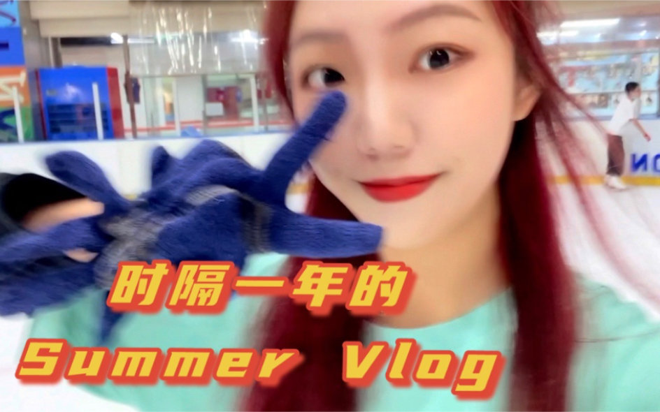 【小黑的vlog2 】时隔一年的summer vlog,祝你夏天快乐,秋天也快乐哔哩哔哩bilibili