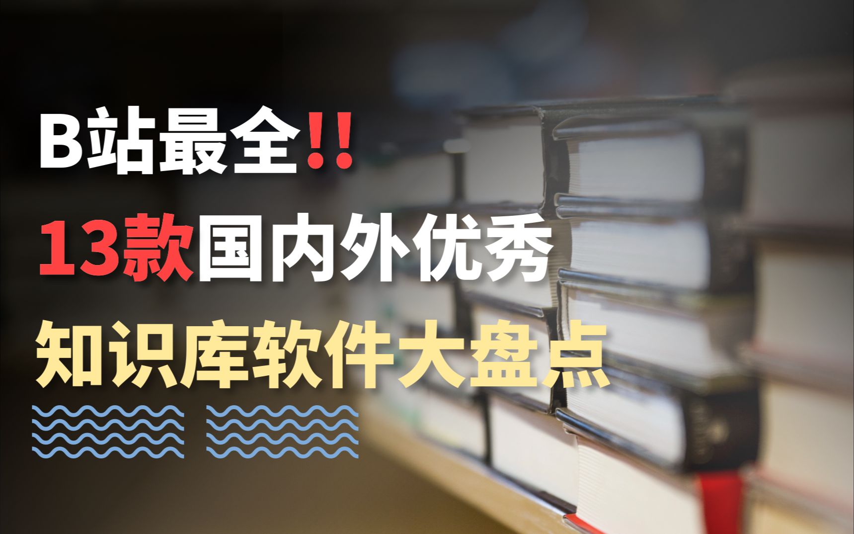 13款国内外优秀的知识库软件盘点|包含个人知识库和企业知识库哔哩哔哩bilibili