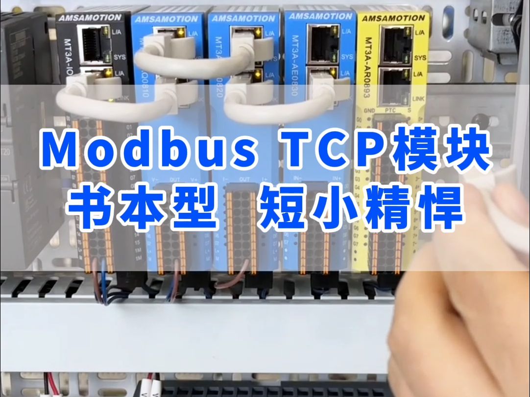 Modbus TCP模块书本型模块你用过买?哔哩哔哩bilibili