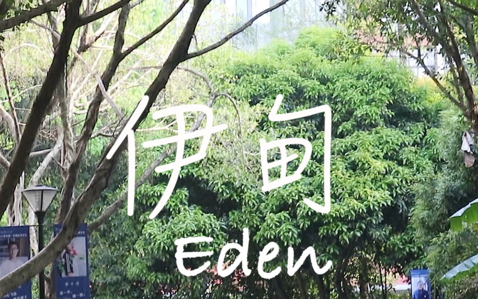 「2022/微电影」伊甸 Eden哔哩哔哩bilibili