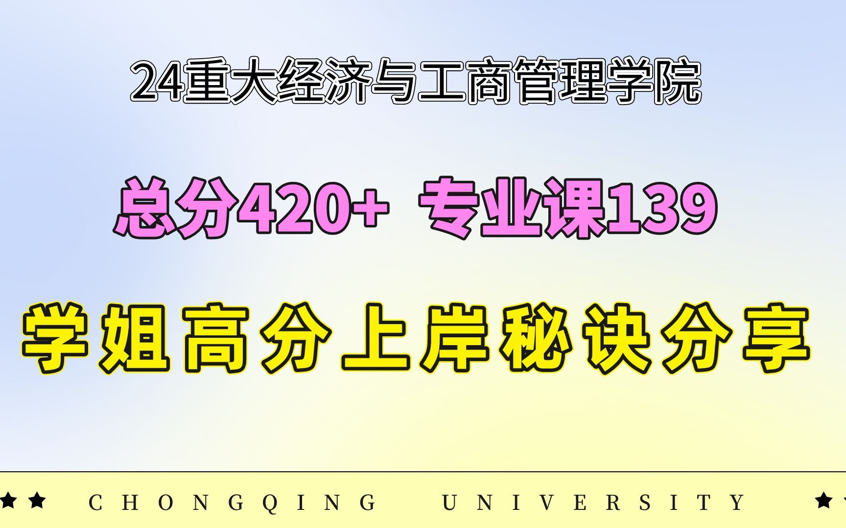 24重大考研丨重庆大学经济与工商管理学院139分学姐初试备考经验分享哔哩哔哩bilibili