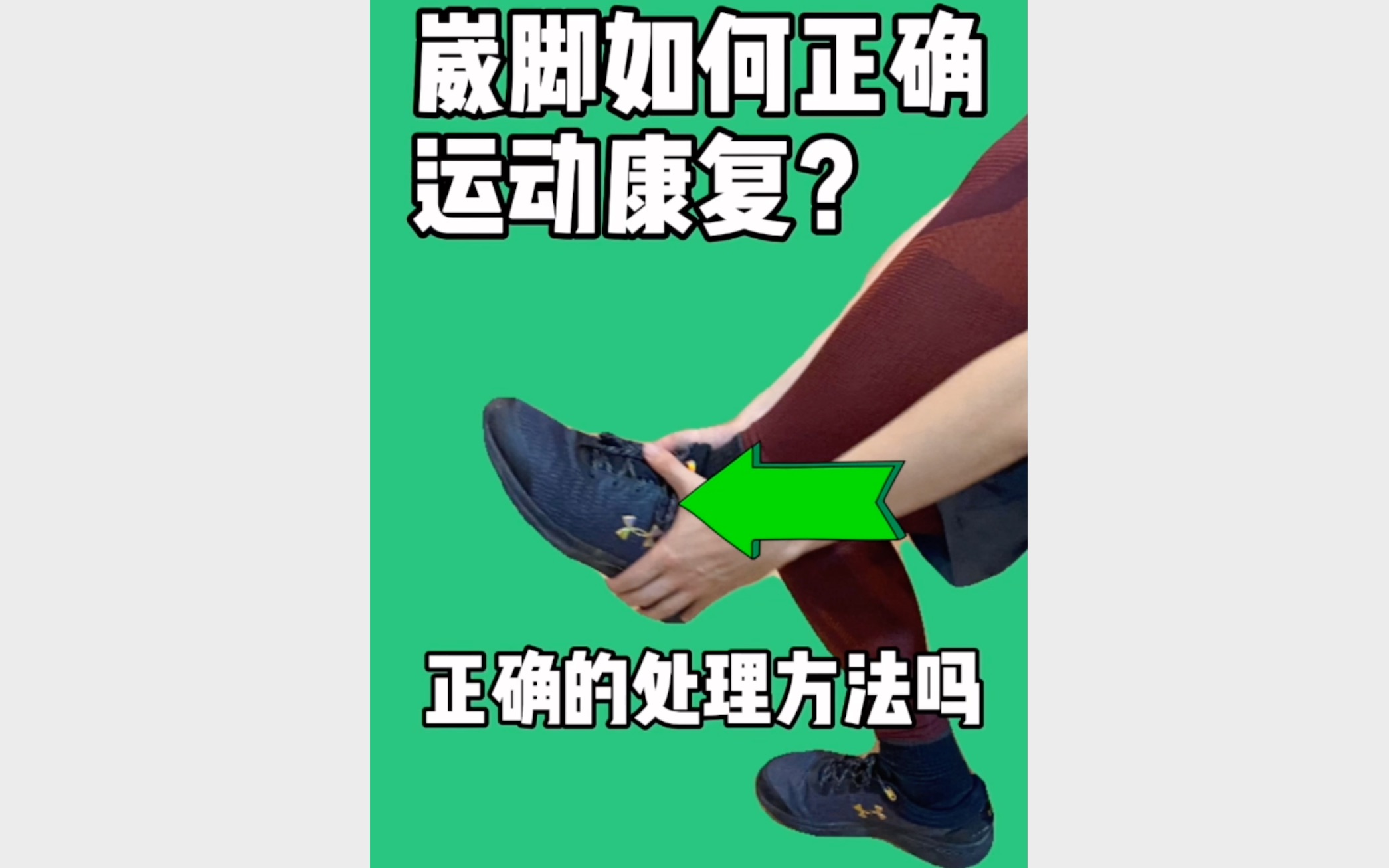 NBA球员崴脚是怎么迅速恢复的?脚崴了该怎么办?教你正确的及时处理方法和康复训练动作哔哩哔哩bilibili