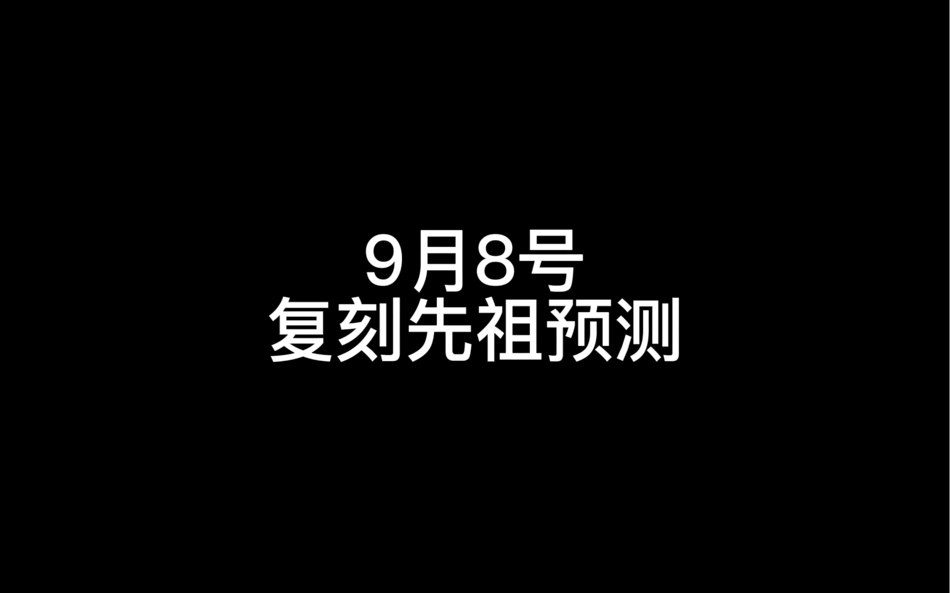 【光遇】9月8号复刻先祖预测