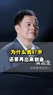 Download Video: 为什么我67岁还要再创业