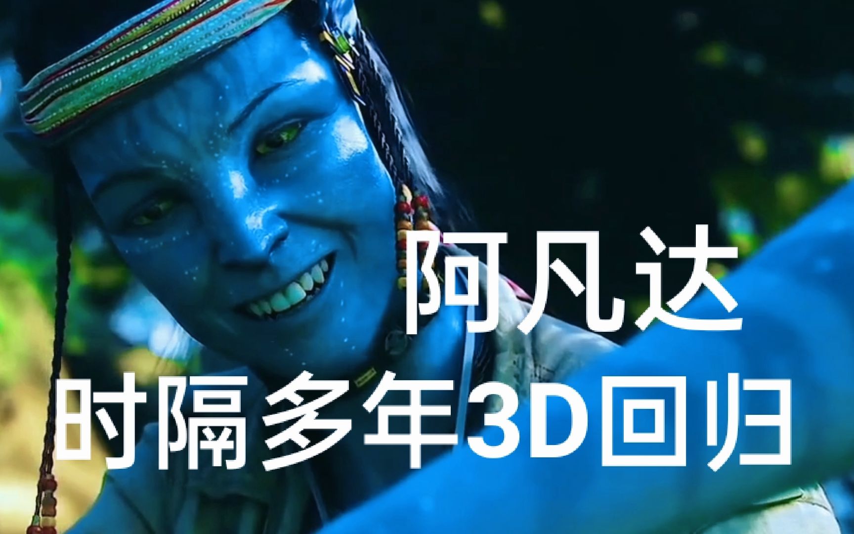 [图]时隔多年[阿凡达3D]回归经典回忆