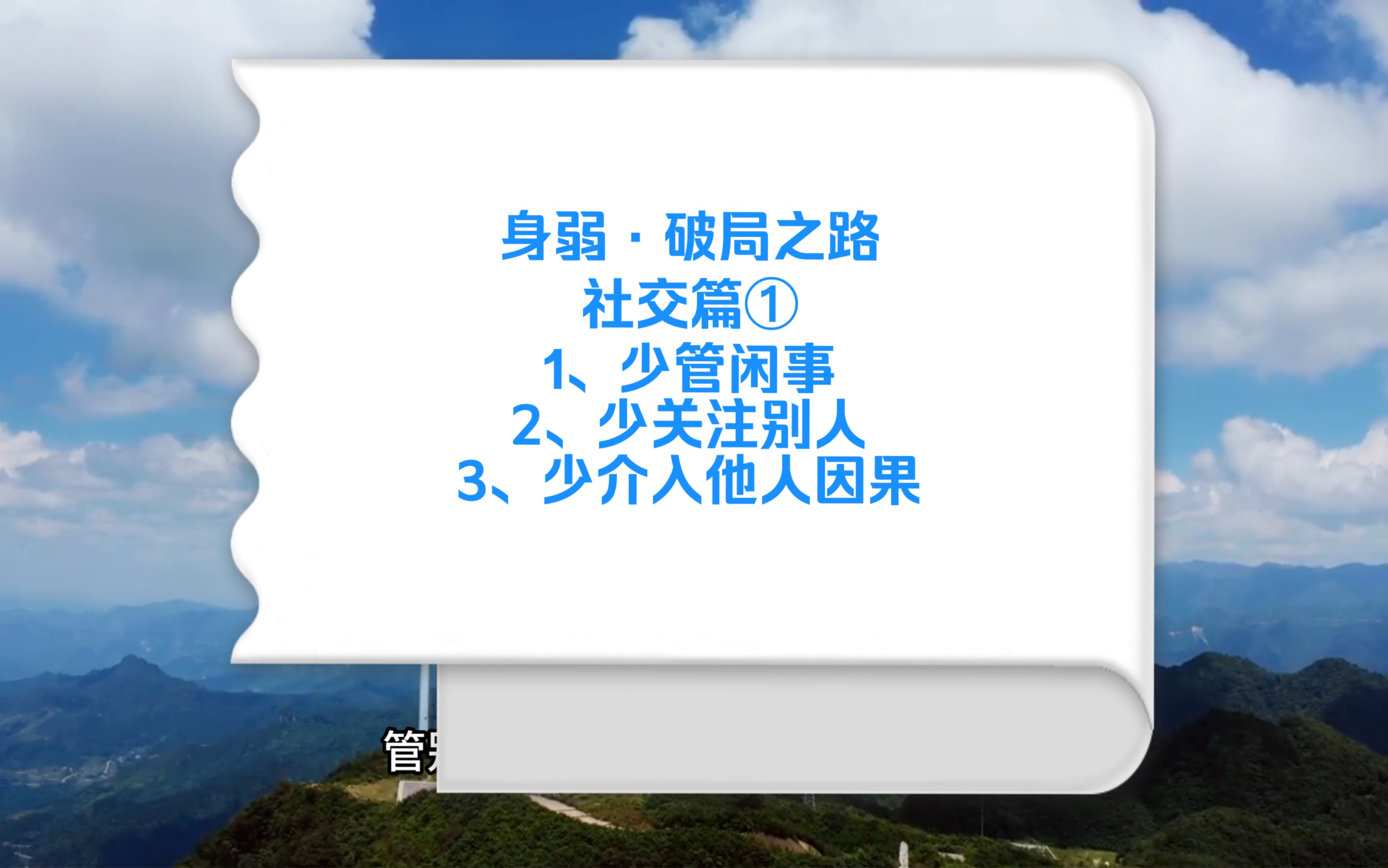 身弱之人破局之路,社交篇①:1、少管闲事 2、少关注别人 3、少介入他人因果哔哩哔哩bilibili