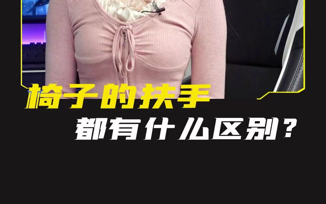 椅子的扶手,都有什么区别?哔哩哔哩bilibili