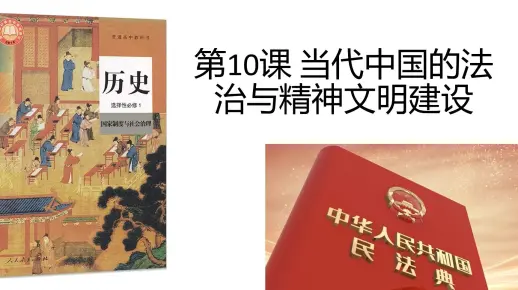 【选必1国家制度与社会治理】10当代中国的法治与精神文明建设