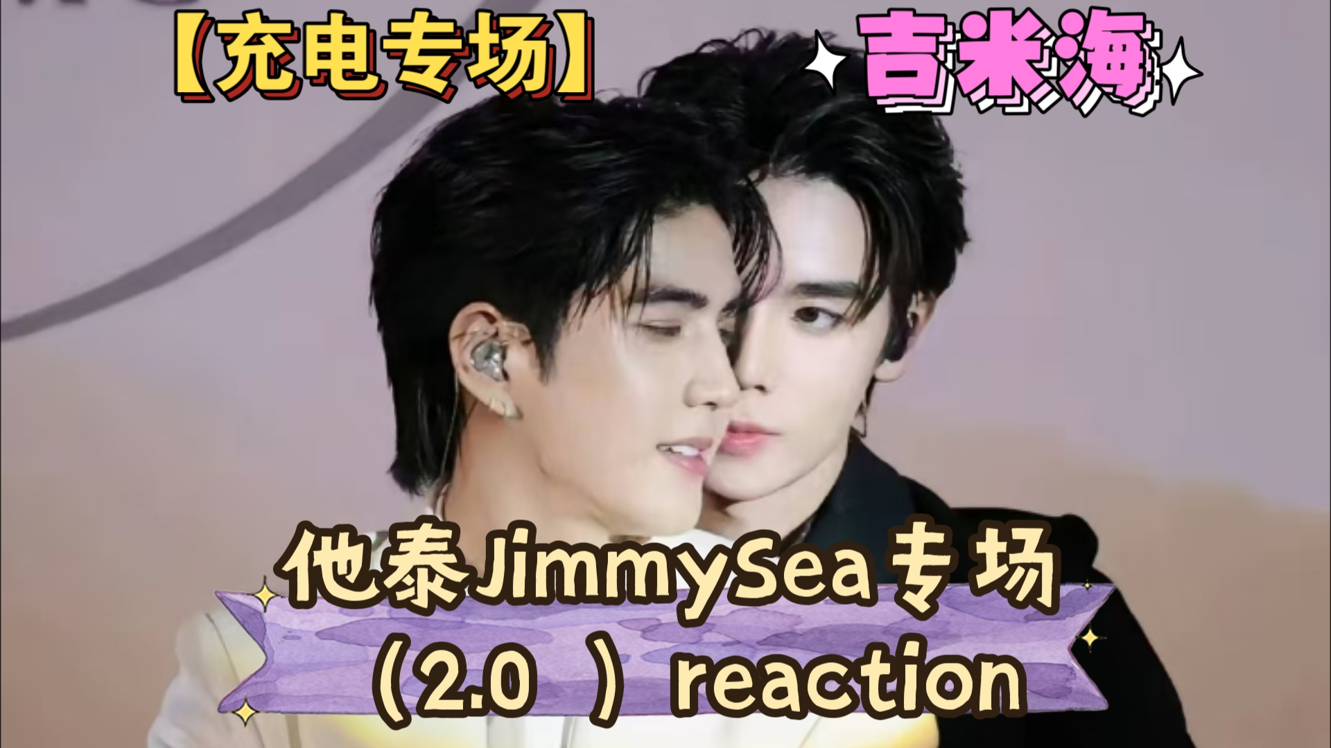 【充电专场ⷥ‰米海】他泰“JimmySea”专场(2.0)reaction,皮肤科医生和过敏体质运动员的爱情故事!!!哔哩哔哩bilibili