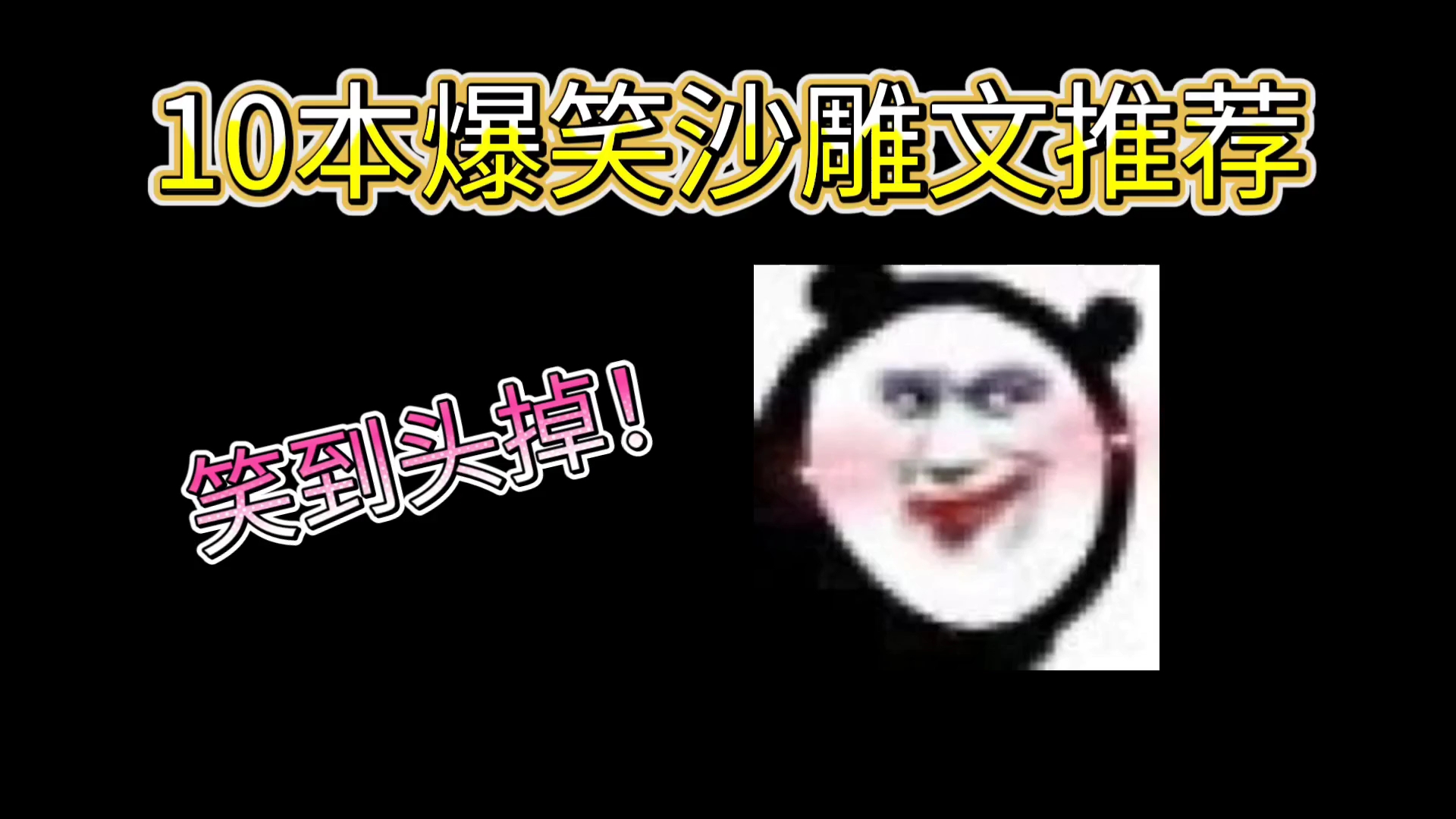 [原耽推文]10本爆笑沙雕文推荐,笑到头掉!!!哔哩哔哩bilibili