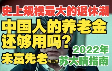 [图]2022年史上规模最大的退休潮，中国人的养老金还够用吗？未富先老