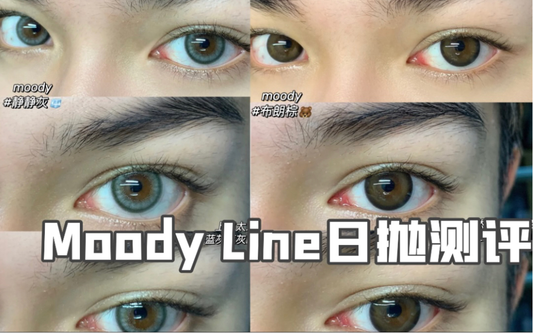 Moody日抛实测!Line系列是不是真的好看?哔哩哔哩bilibili