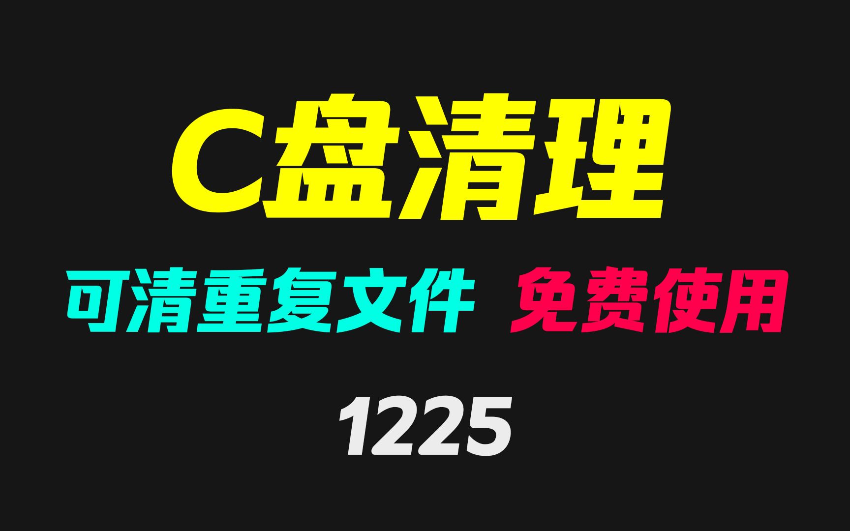 电脑C盘怎么清理垃圾且不误删?用它自动帮你选择快速清理哔哩哔哩bilibili