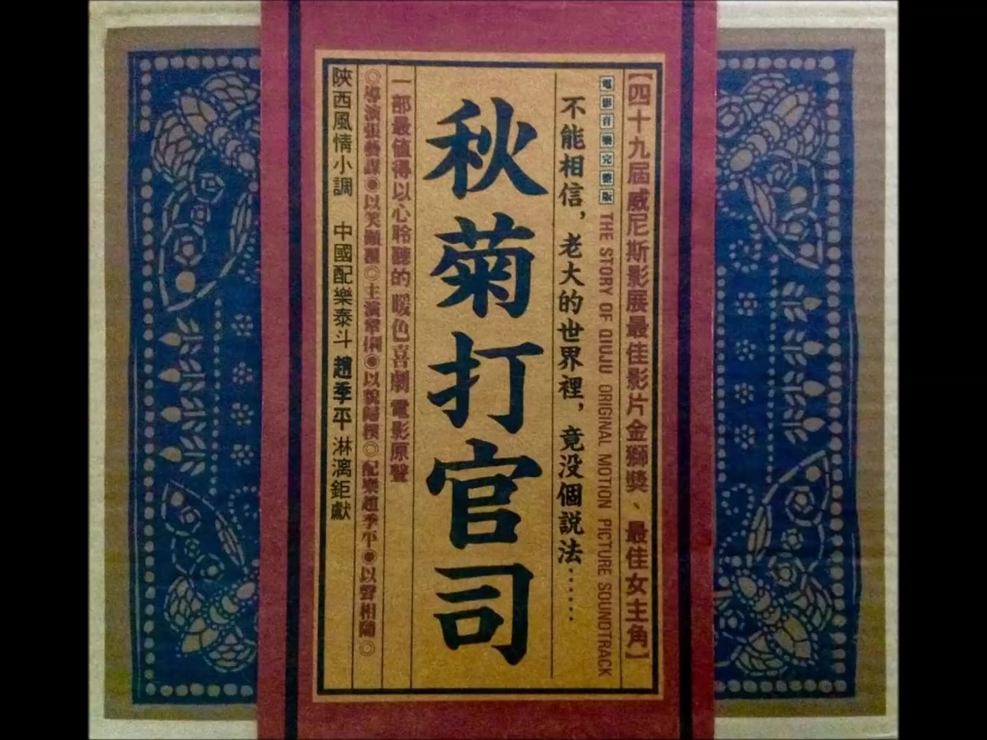 1994 赵季平音乐作品 [秋菊打官司] 电影原声带 (完整专辑15首)