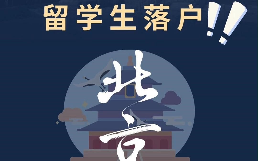 留学生落户政策【北京篇】