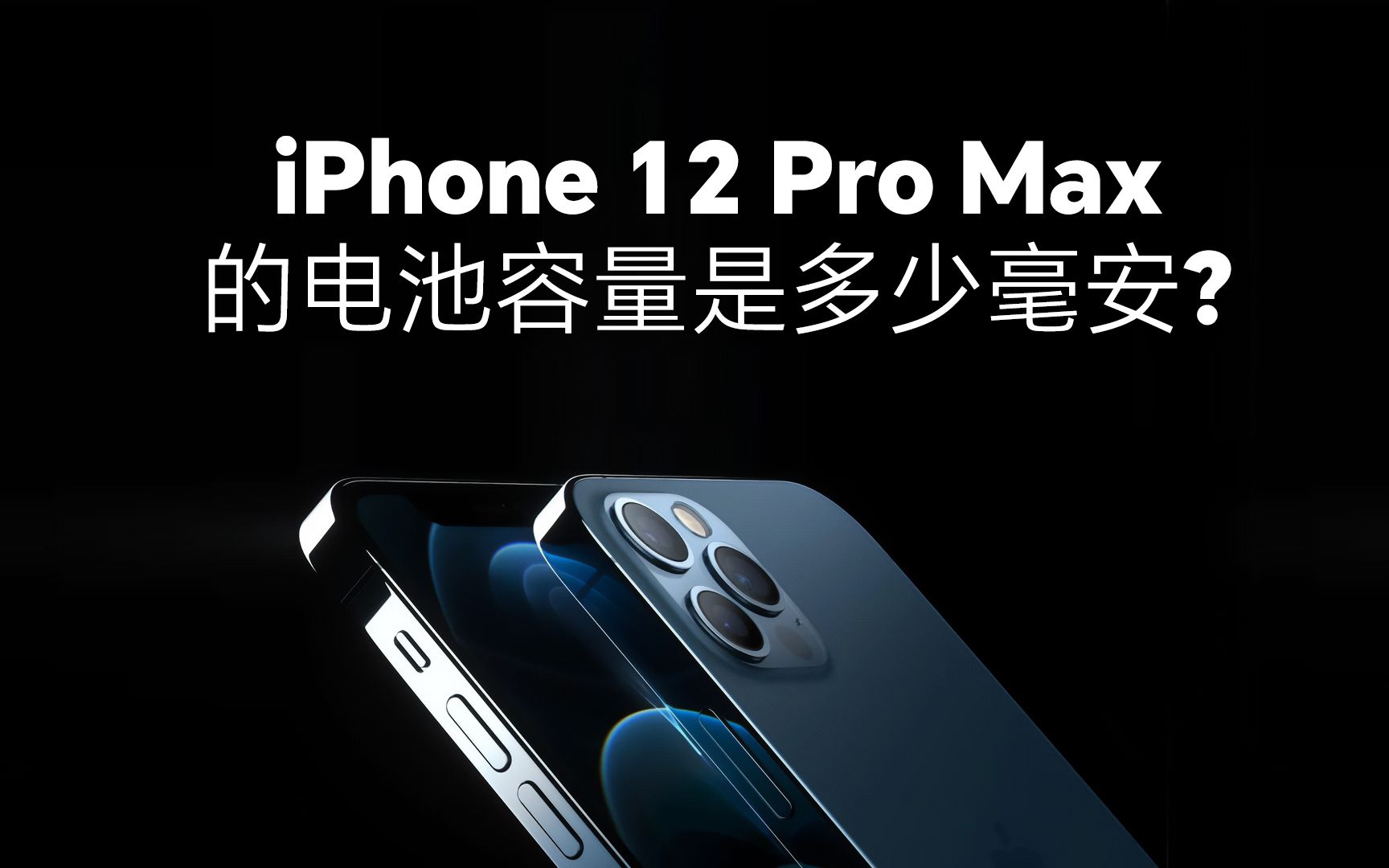 iPhone 12 Pro Max的电池容量是多少毫安哔哩哔哩bilibili