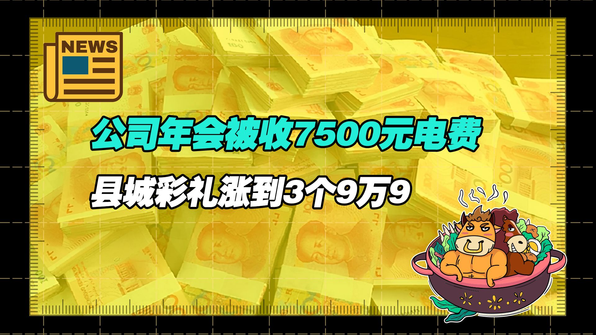 【老牛读热点丨2月7日】公司年会被收7500元电费;县城彩礼涨到3个9万9加房和车;华中农业大学有后续了;哔哩哔哩bilibili