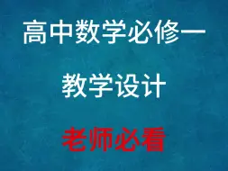 Download Video: 高中数学必修一教学设计 老师必看 各种教案学案试卷都有