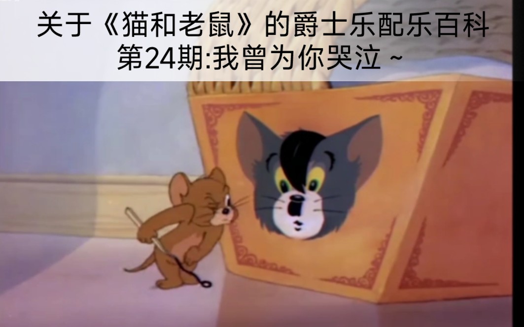 [图]关于《猫和老鼠》的爵士乐配乐百科，第24期:我曾为你哭泣～