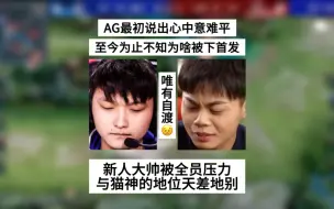 Tải video: AG最初说出心中意难平，至今为止不知道为啥被下首发，大帅被全员压力，他跟猫神的地位差太多