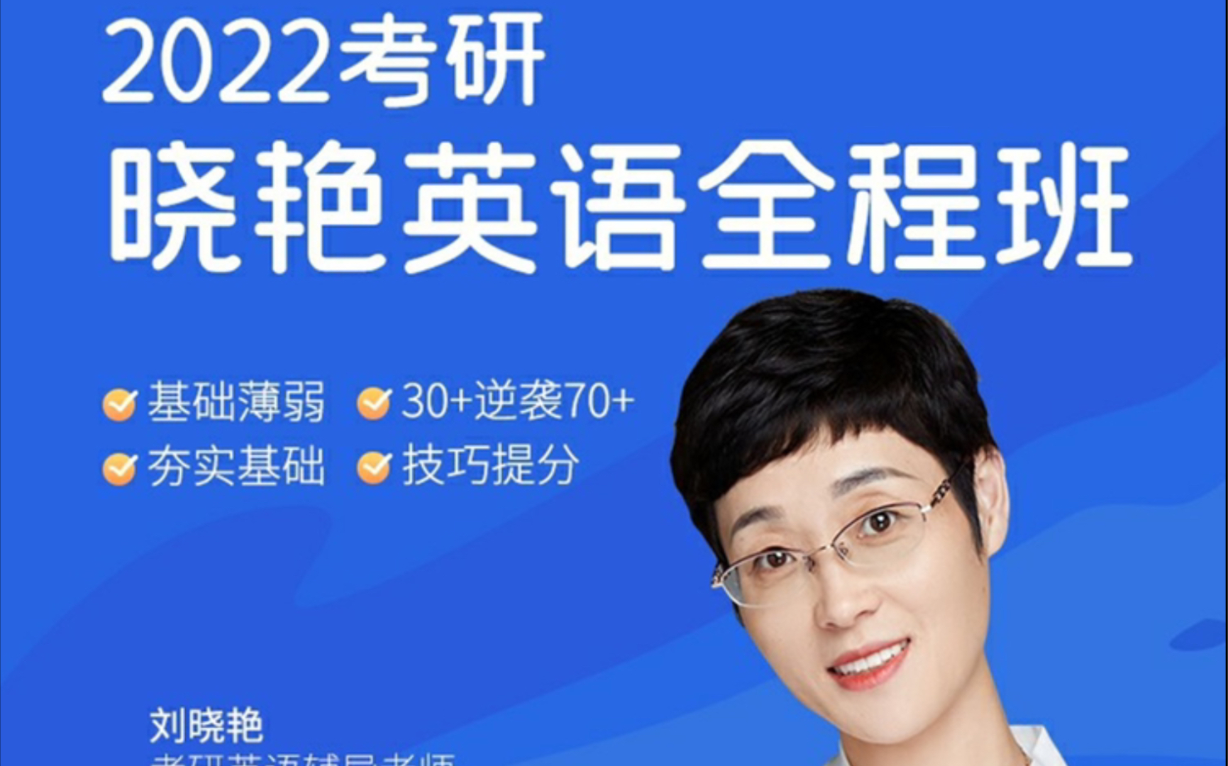 2022考研英语刘晓燕刘晓艳全程班
