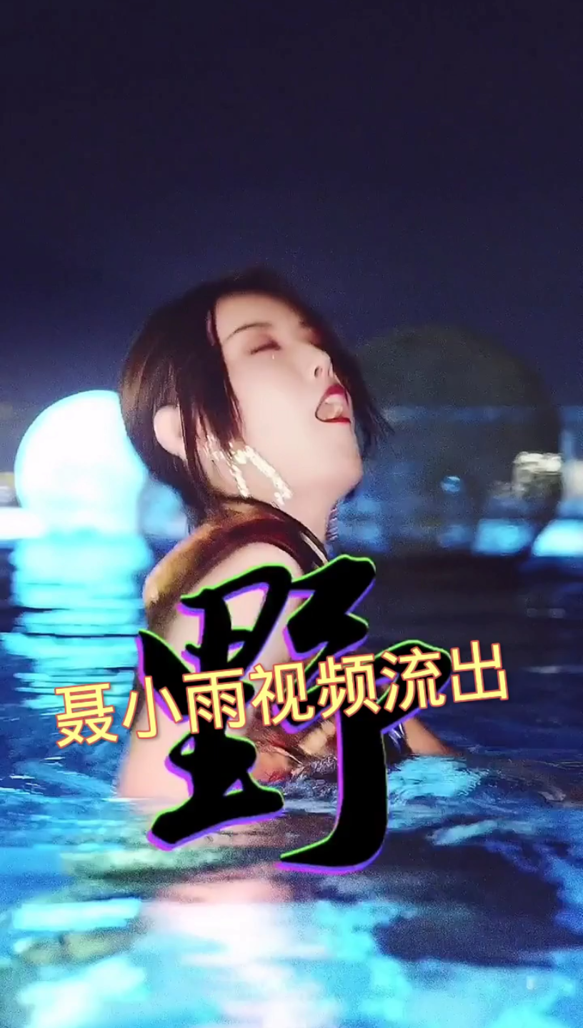 聂小雨湿身视频流出,身材那么好哔哩哔哩bilibili