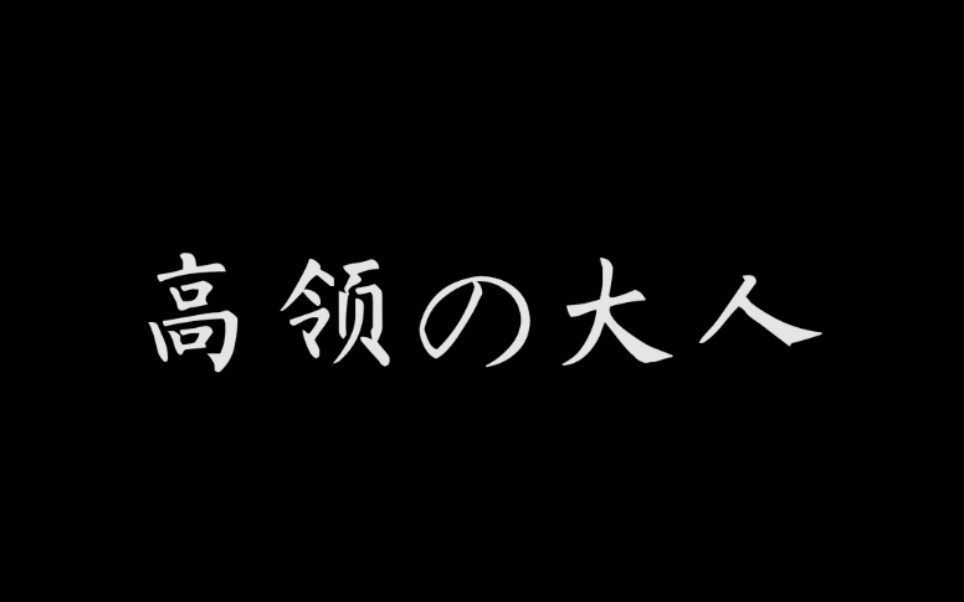 [图]高领の大人