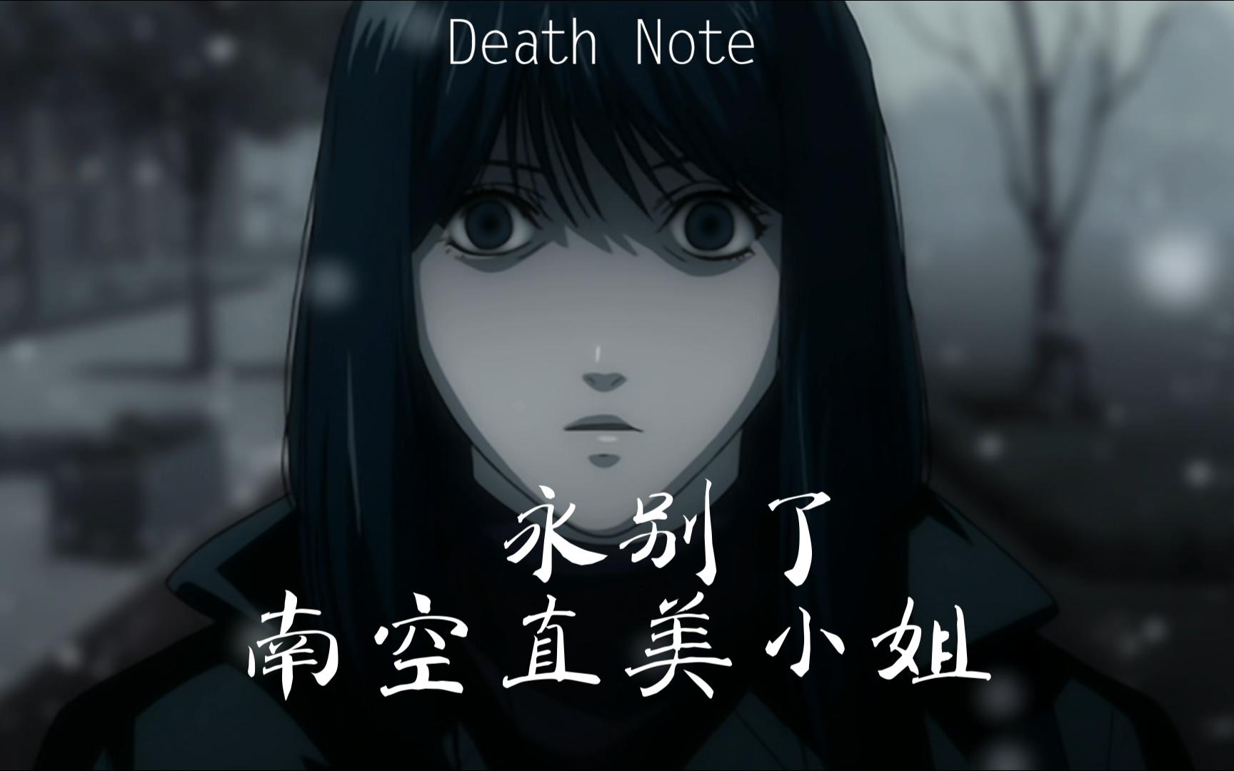 永别了,南空直美小姐