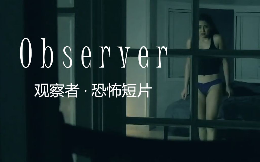 【恐怖短片】观察者 Observer哔哩哔哩bilibili