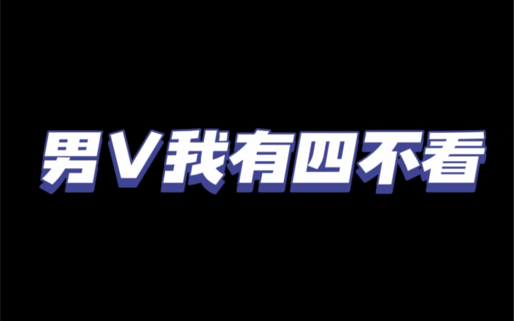 男V我有四不看哔哩哔哩bilibili