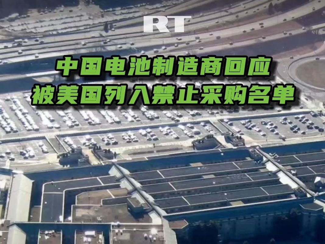 中国电池制造商回应被美国列入禁止采购名单:对公司没任何影响哔哩哔哩bilibili