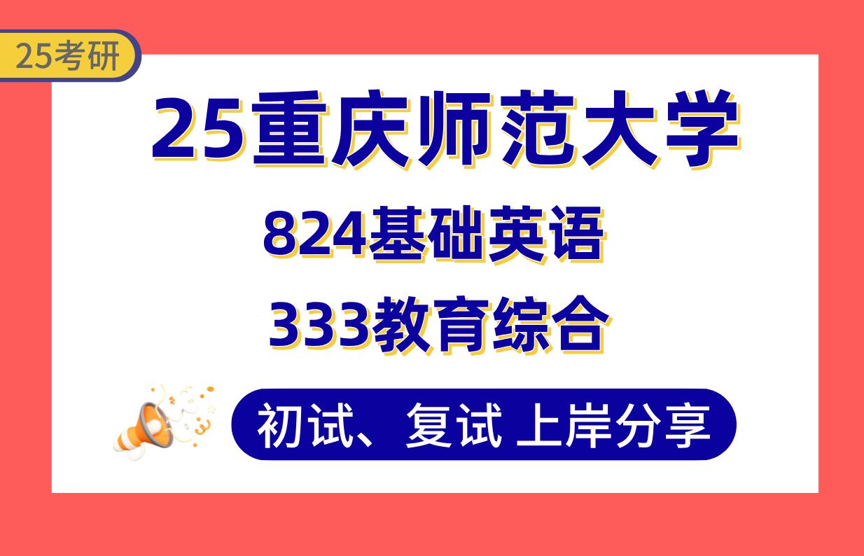 [图]【25重师大考研】370+学科英语上岸学姐初复试经验分享-专业课333教育综合/824基础英语真题讲解#重庆师范大学学科教学（英语）考研