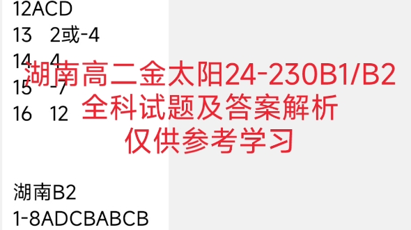 湖南高二金太阳联考(角标:24230B)——湖南省20232024学年高二12月金太阳联考试卷答案数学哔哩哔哩bilibili