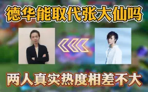 Download Video: 德华能代替张大仙成为平台一哥吗？两人真实热度相差不大