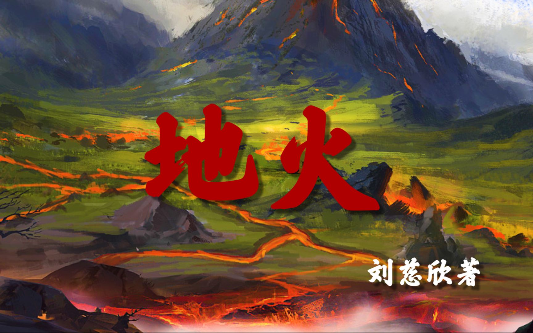 地火刘慈欣短篇科幻小说过去的人真笨过去的人真难